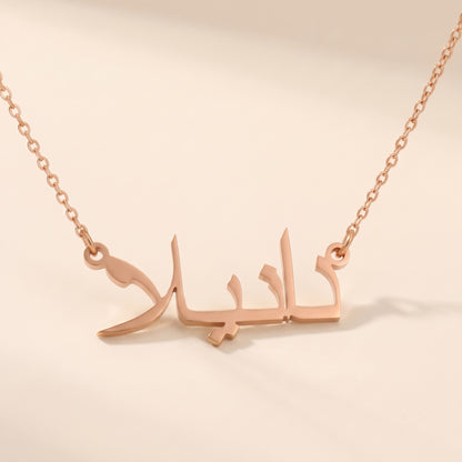 Daniela (دانيلا) in arabischer Namenskette