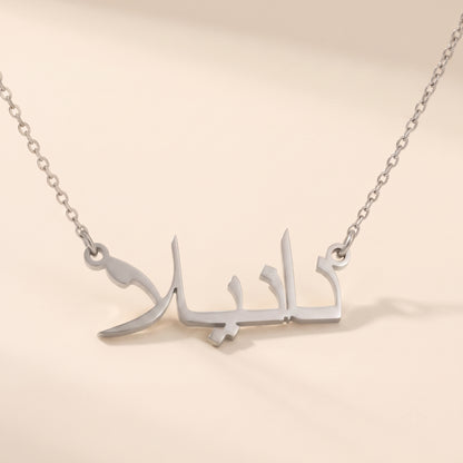 Daniela (دانيلا) in arabischer Namenskette