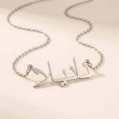 Daniela (دانيلا) in Calligraphy Arabic Name Necklace