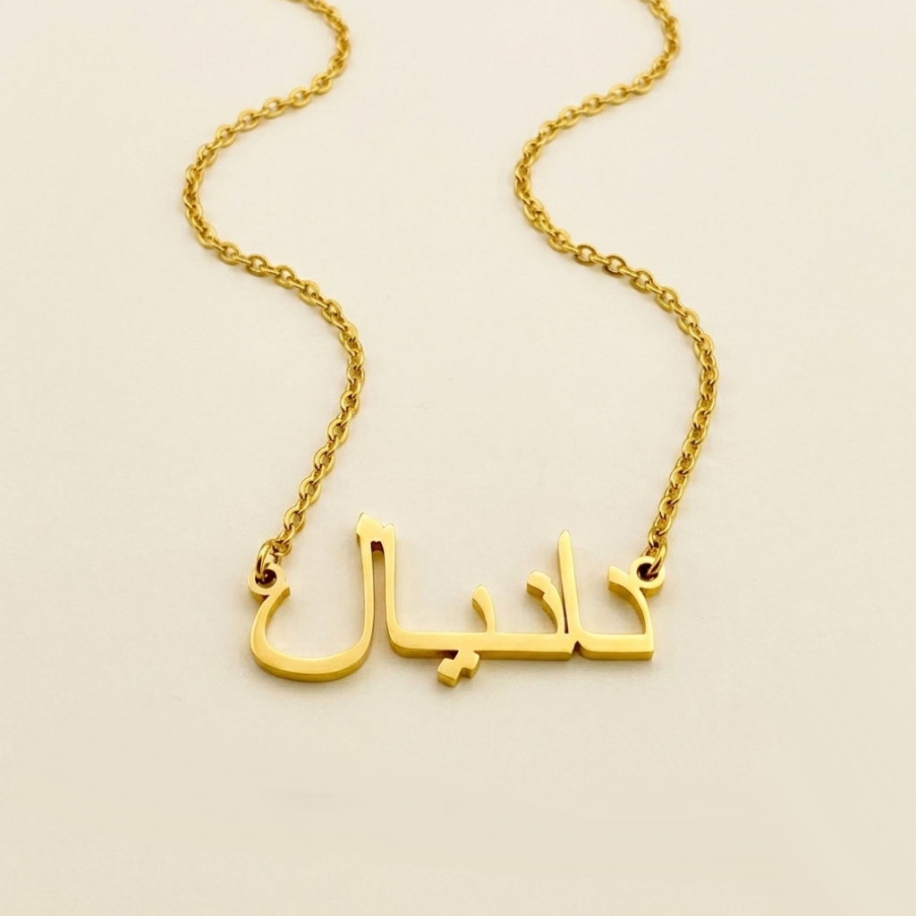 Daneyal (دانيال) in arabischer Namenskette