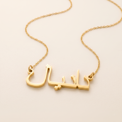 Daniel in Arabic Calligraphy Name Necklace