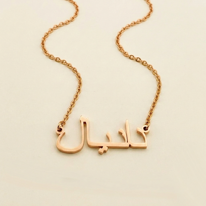 Daneyal (دانيال) in arabischer Namenskette