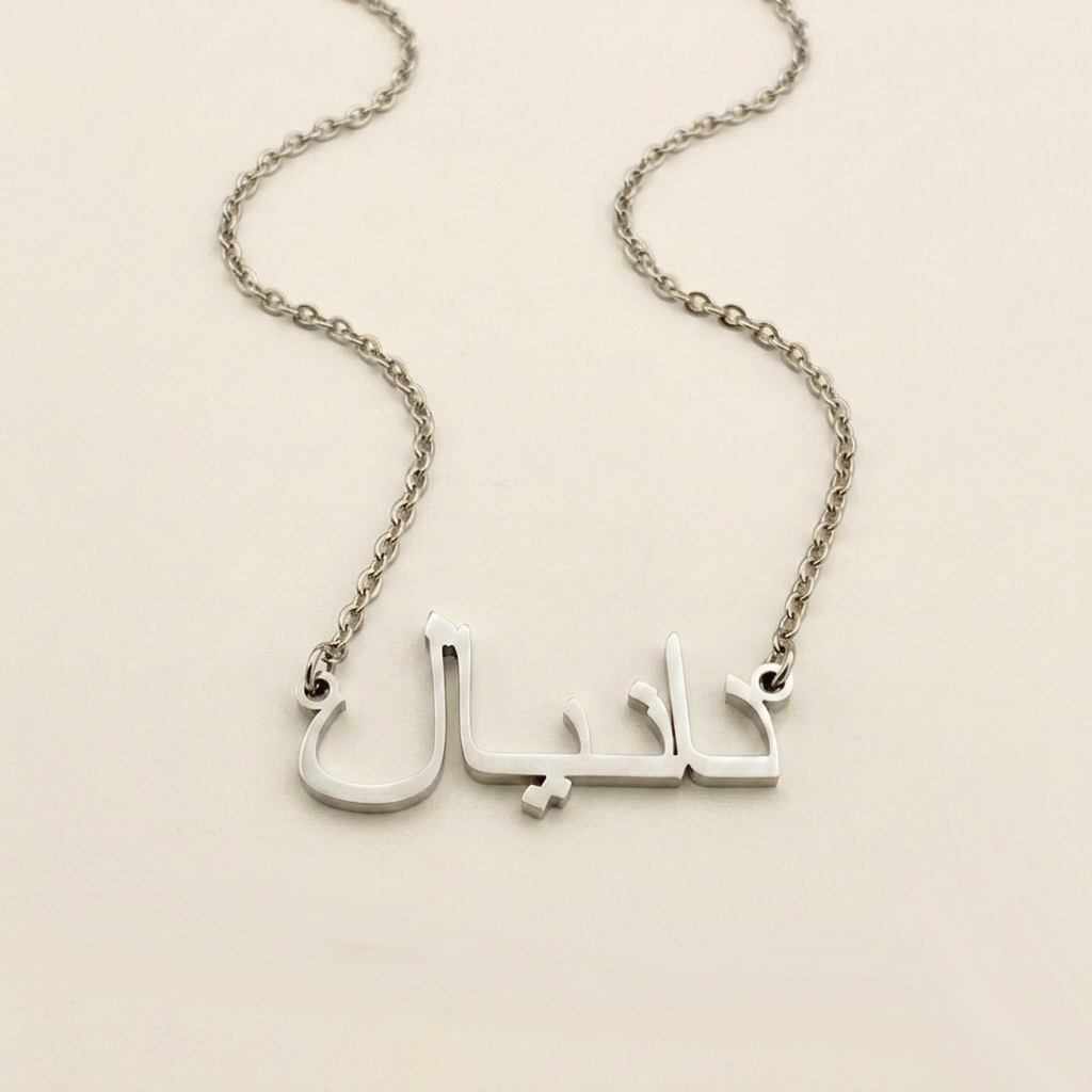 Daneyal (دانيال) in arabischer Namenskette