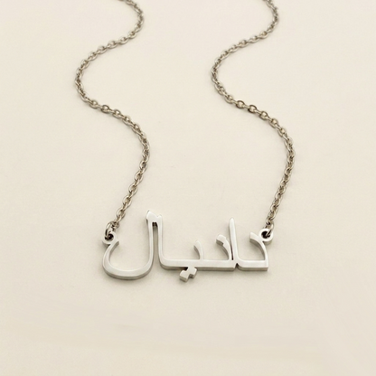 Daneyal (دانيال) in arabischer Namenskette