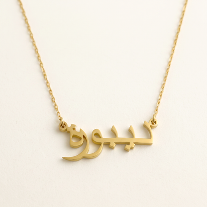 Debora (ديبورة) in Arabic Name Necklace