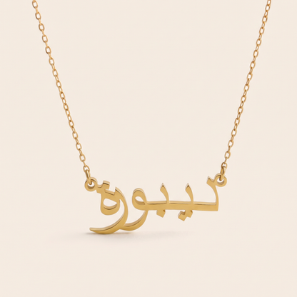 Dybora (ديبورة) in Arabic Name Necklace