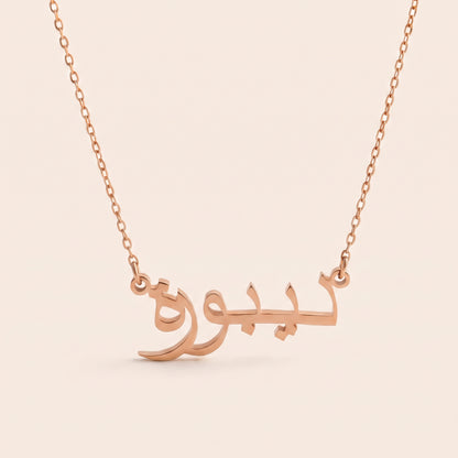 Dybora (ديبورة) in Arabic Name Necklace