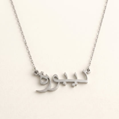 Debora (ديبورة) in Arabic Name Necklace