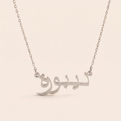Dybora (ديبورة) in Arabic Name Necklace