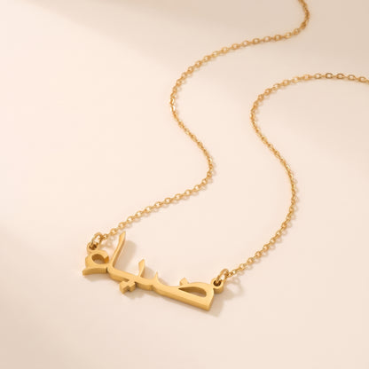 Dia (ضياء) in Arabic Name Necklace
