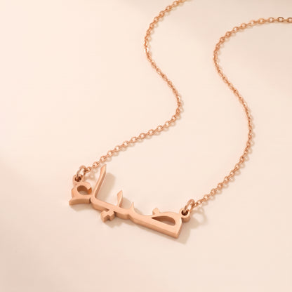 Dia (ضياء) in Arabic Name Necklace