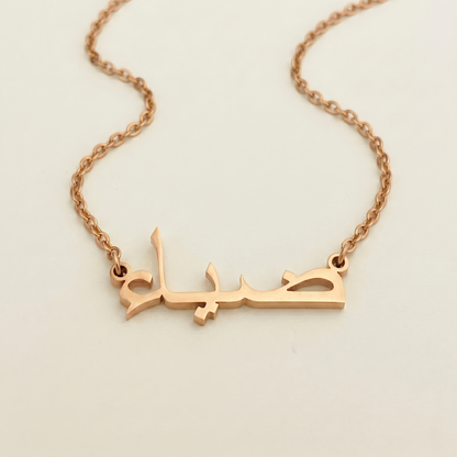 Diaa (ضياء) in arabischer Namenskette
