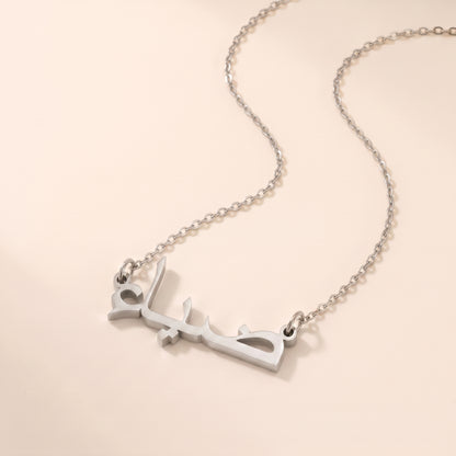 Dia (ضياء) in Arabic Name Necklace