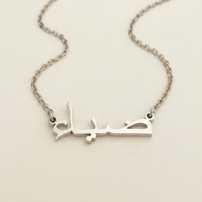 Diaa (ضياء) in arabischer Namenskette