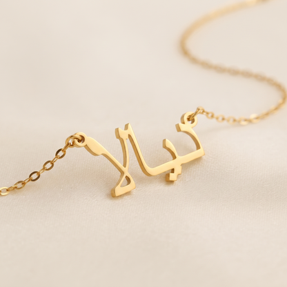 Diala (ديالا) in Calligraphy Arabic Name Necklace