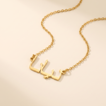 Diyana (ديانا) in Calligraphy Arabic Name Necklace
