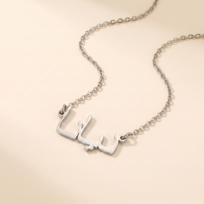 Diyana (ديانا) in Calligraphy Arabic Name Necklace