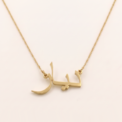 Diyar (ديار) auf Arabisch Namenskette