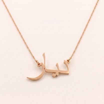 Diyar (ديار) auf Arabisch Namenskette
