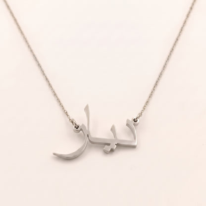Diyar (ديار) auf Arabisch Namenskette