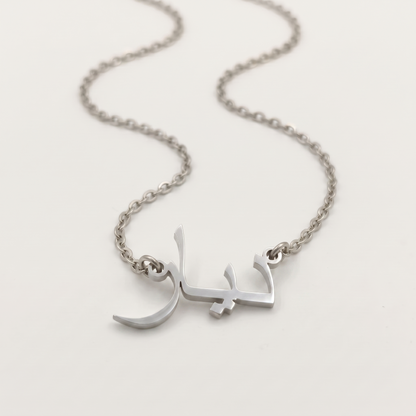 Diyar (ديار) in Calligraphy Arabic Name Necklace