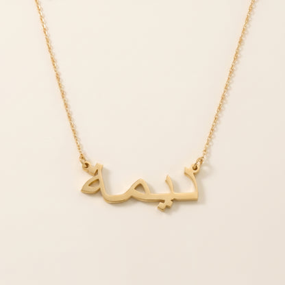 Dima in Arabic Text and Writing Name Necklace