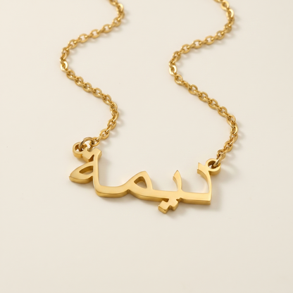 Dimah (ديمة) in Arabic Calligraphy Name Necklace