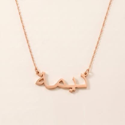 Dima in Arabic Text and Writing Name Necklace