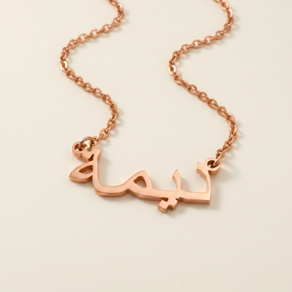 Dimah (ديمة) in Arabic Calligraphy Name Necklace