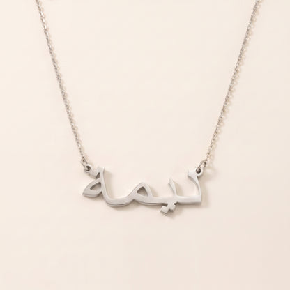 Dima in Arabic Text and Writing Name Necklace