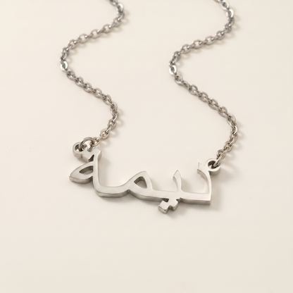 Dimah (ديمة) in Arabic Calligraphy Name Necklace