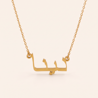 Dayna (دينا) in Arabic Name Necklace