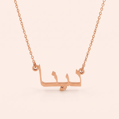 Dayna (دينا) in Arabic Name Necklace