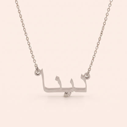Dayna (دينا) in Arabic Name Necklace