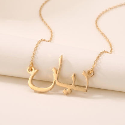 Dian (ديان) – Halskette mit arabischem Namen