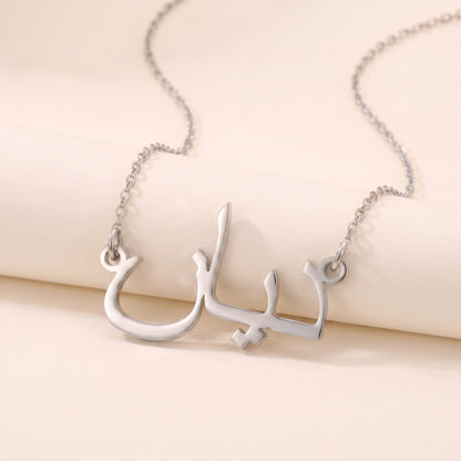 Dian (ديان) – Halskette mit arabischem Namen