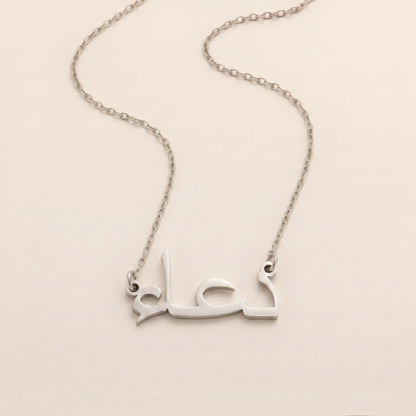 Dua in Arabic Calligraphy Name Necklace