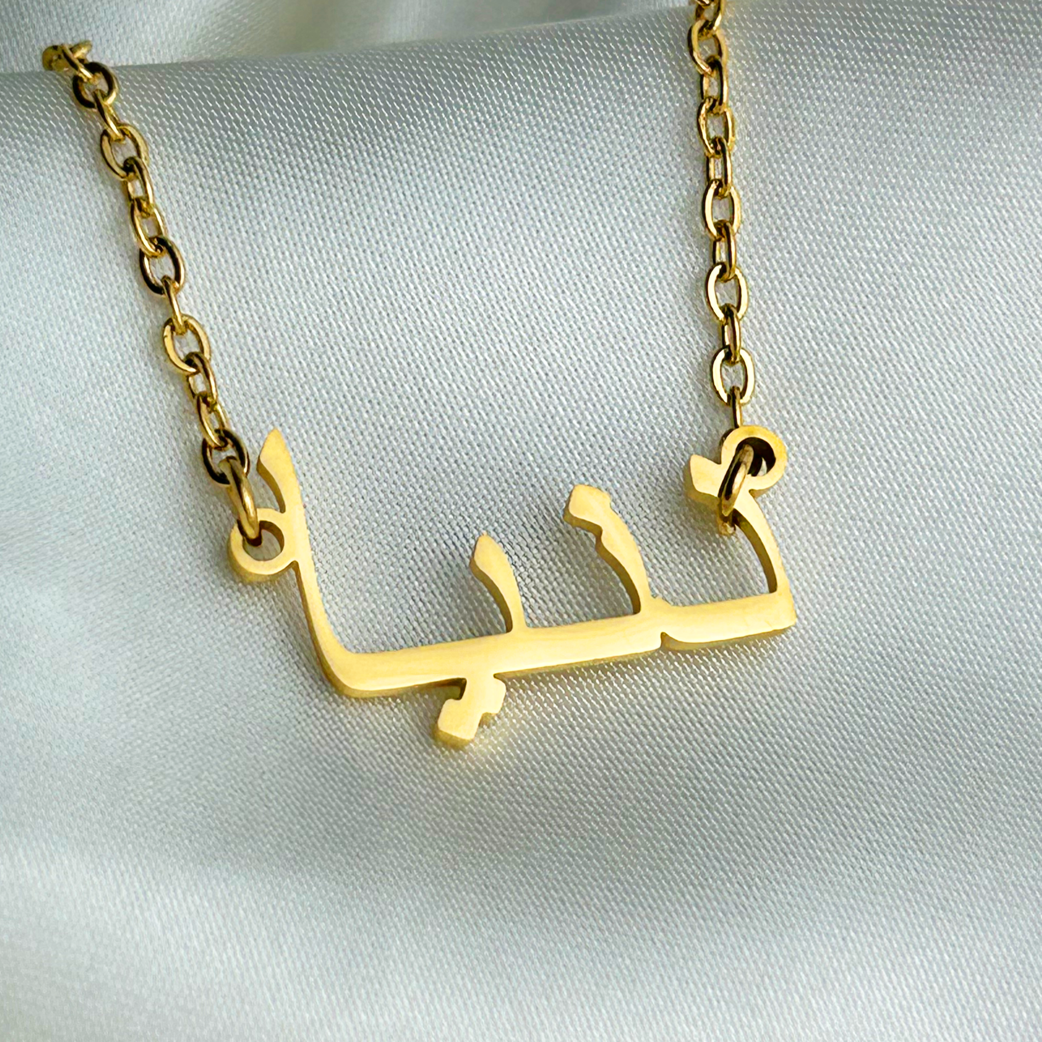 Donia (دنيا) – Halskette mit arabischem Namen