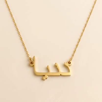 Dunia (دنيا) in Arabic Name Necklace