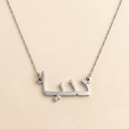 Dunia (دنيا) in Arabic Name Necklace