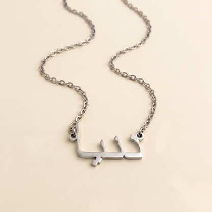 Dunia (دنيا) in Calligraphy Arabic Name Necklace