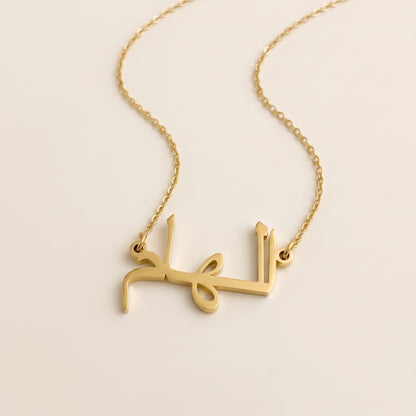 Ilham (الهام) in Arabic Name Necklace