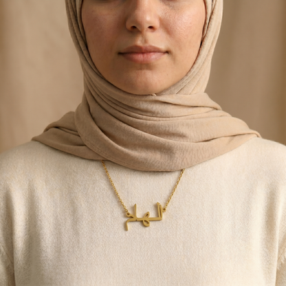 Elham (الهام) auf Arabisch Namenskette