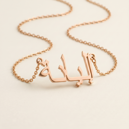 Ilyana (إليانة) in arabischer Namenskette