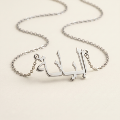 Ilyana (إليانة) in arabischer Namenskette
