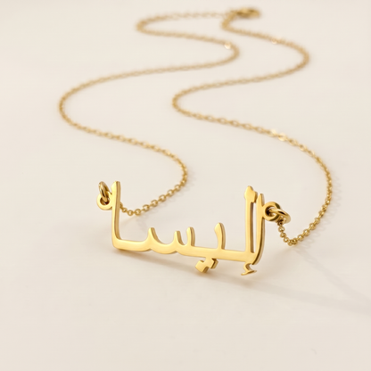 Eliesa (إليسا) in arabischer Namenskette