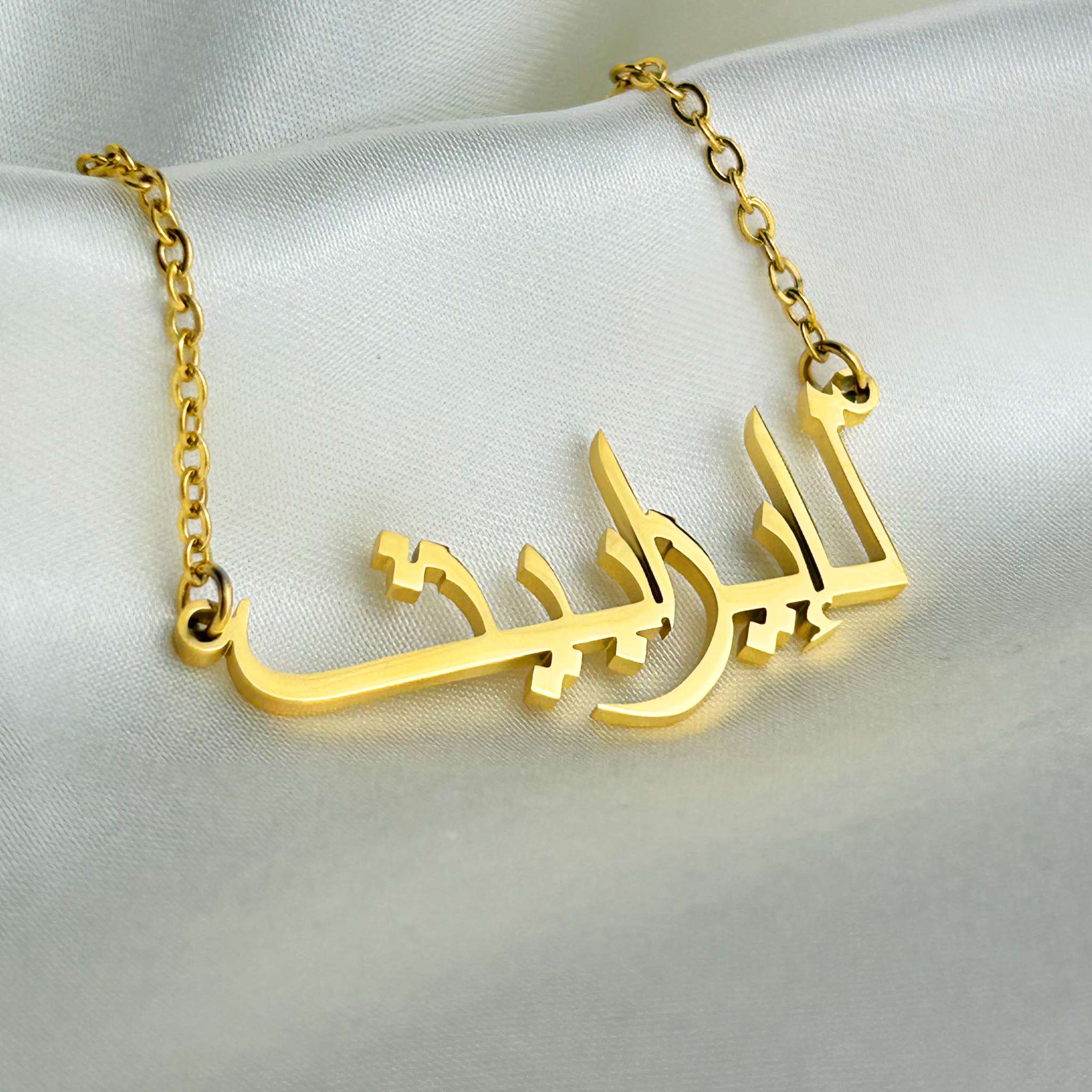 Eliezabet (إليزابيث) auf Arabisch Namenskette