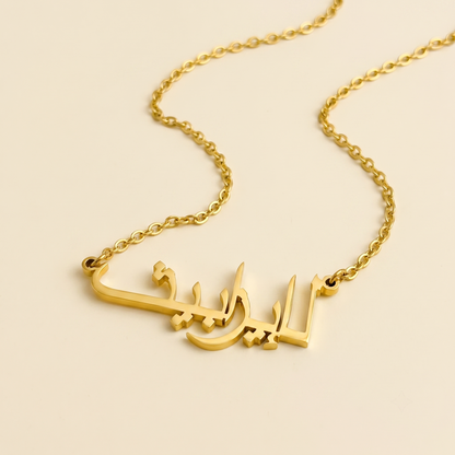 Elizabeth (إليزابيث) in Arabic Name Necklace