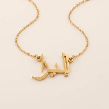 Eliza (إليزا) – Halskette mit arabischem Namen