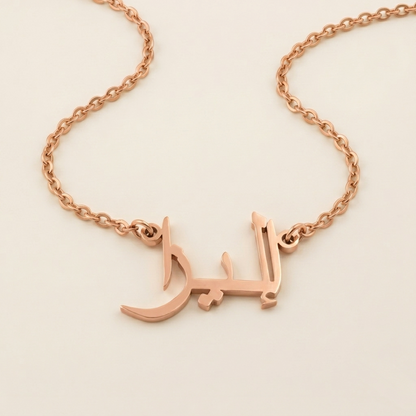 Eliza (إليزا) – Halskette mit arabischem Namen